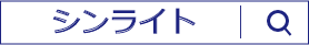 シンライト